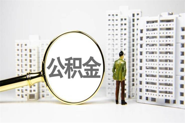 黑河离职怎样取住房公积金（离职后怎样取公积金）