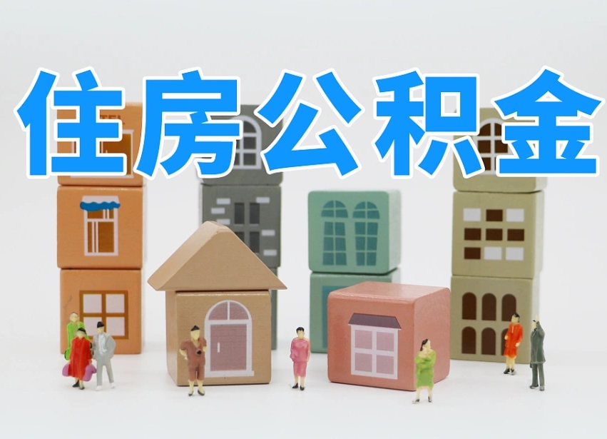 黑河离职怎样取住房公积金（离职后怎样取公积金）